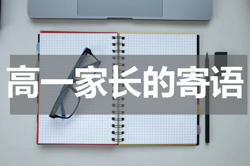 高一家长的寄语