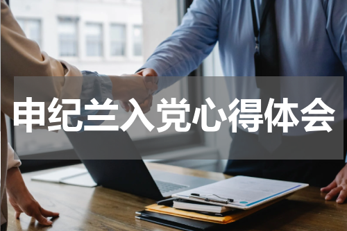 申纪兰入党心得体会