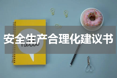 安全生产合理化建议书