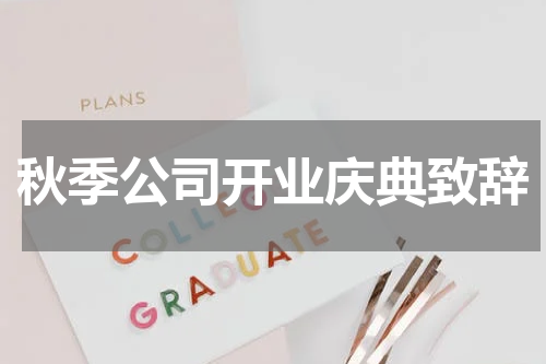 秋季公司开业庆典致辞