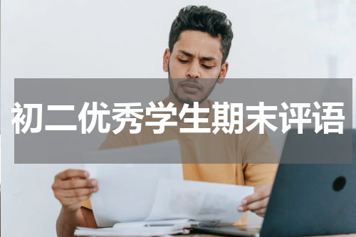 初二优秀学生期末评语