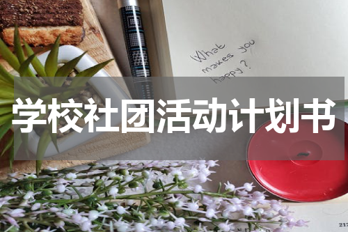 学校社团活动计划书