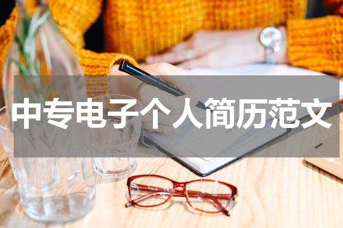 中专电子个人简历范文