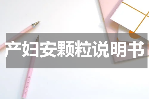 产妇安颗粒说明书