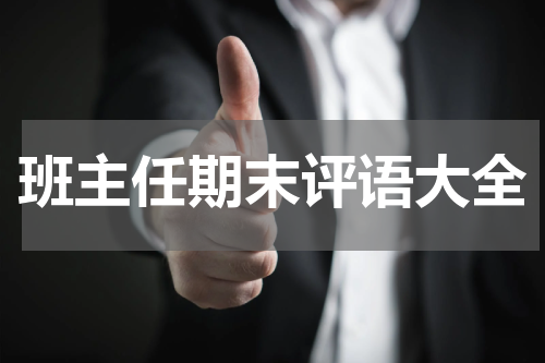 班主任期末评语大全