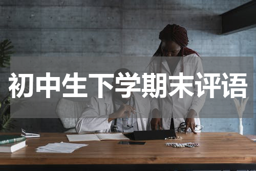 初中生下学期末评语