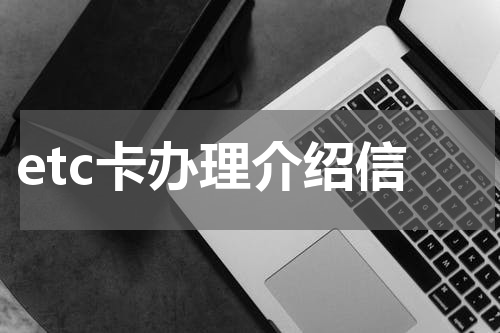 etc卡办理介绍信