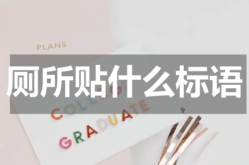 厕所贴什么标语