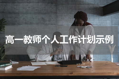 高一教师个人工作计划示例