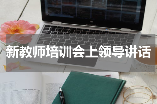 新教师培训会上领导讲话