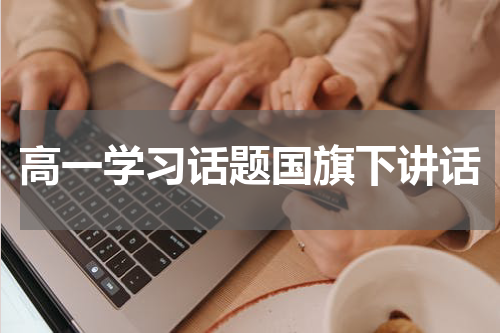 高一学习话题国旗下讲话