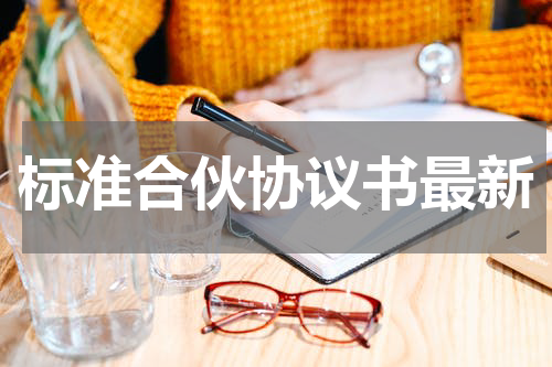标准合伙协议书最新