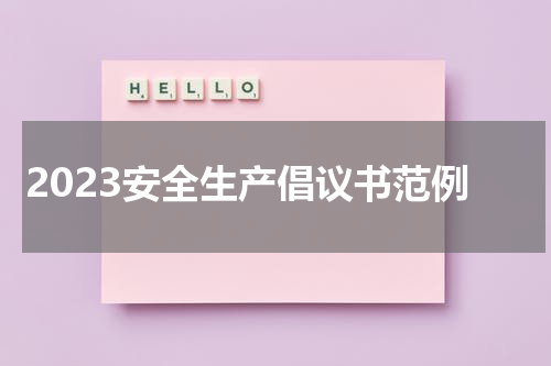 2023安全生产倡议书范例
