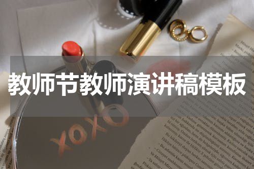 教师节教师演讲稿模板