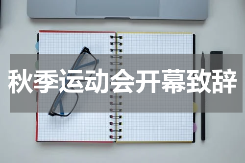 秋季运动会开幕致辞
