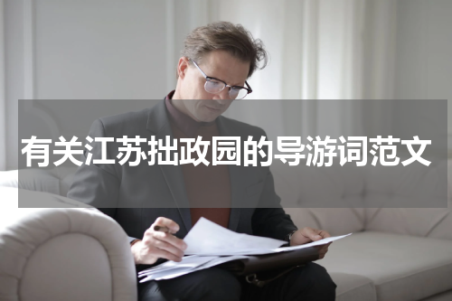 有关江苏拙政园的导游词范文