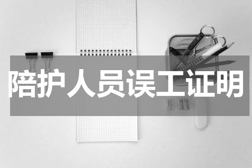 陪护人员误工证明