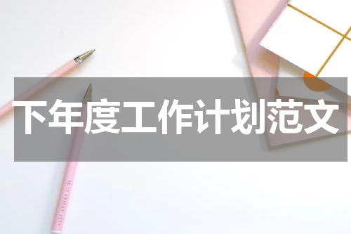 下年度工作计划范文