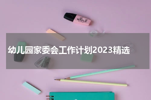幼儿园家委会工作计划2023精选