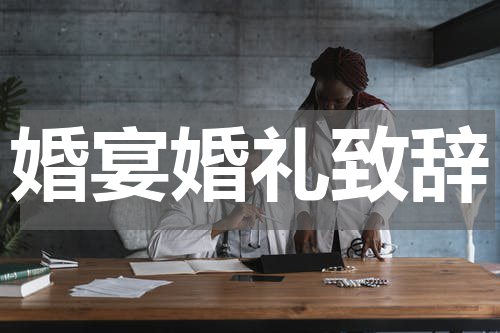 婚宴婚礼致辞
