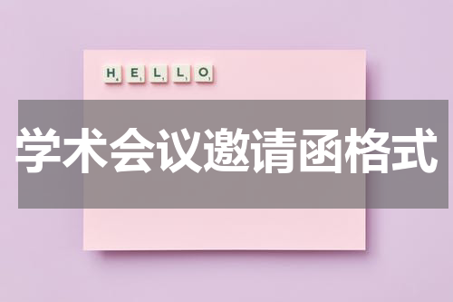 学术会议邀请函格式