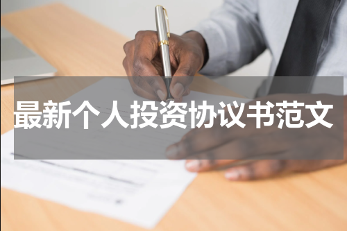 最新个人投资协议书范文