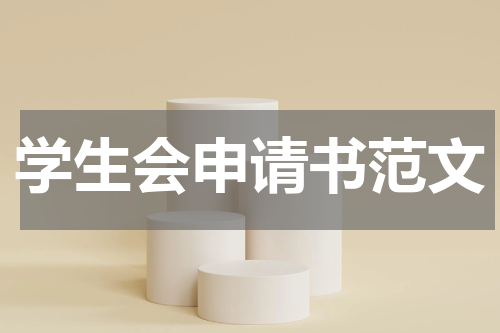 学生会申请书范文
