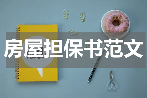 房屋担保书范文