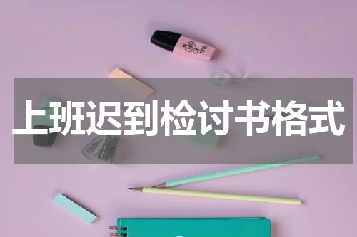 上班迟到检讨书格式
