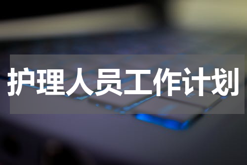 护理人员工作计划