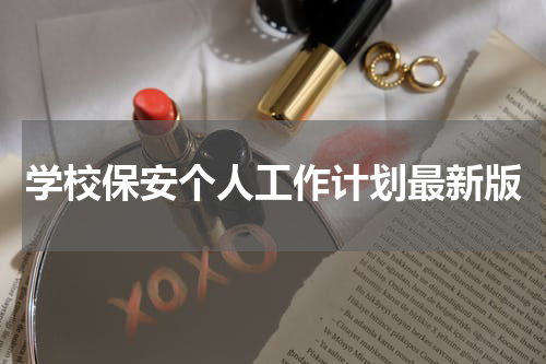 学校保安个人工作计划最新版