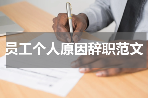 员工个人原因辞职范文
