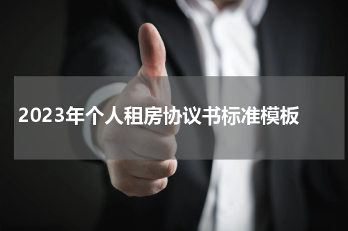 2023年个人租房协议书标准模板
