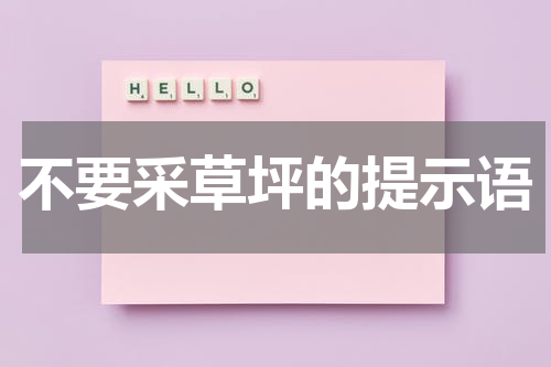 不要采草坪的提示语