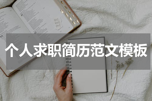 个人求职简历范文模板