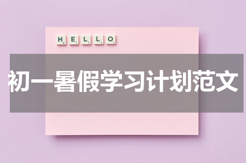 初一暑假学习计划范文