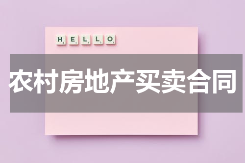 农村房地产买卖合同