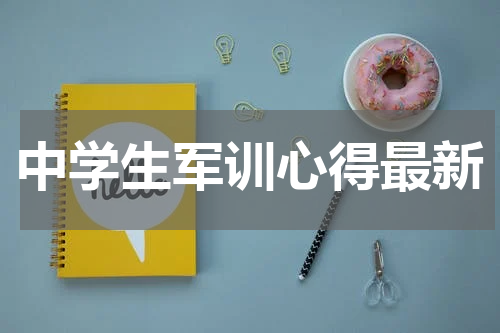 中学生军训心得最新