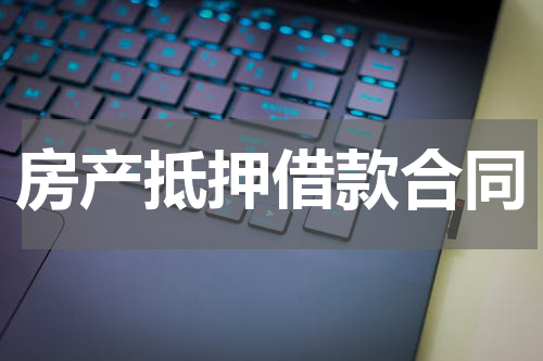 房产抵押借款合同