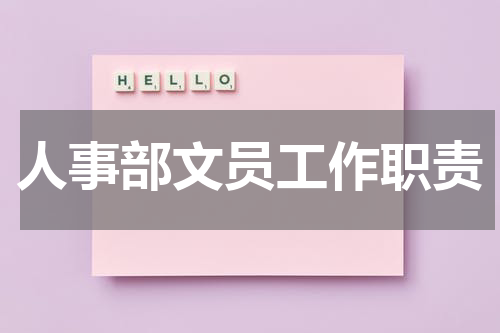 人事部文员工作职责