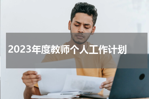 2023年度教师个人工作计划