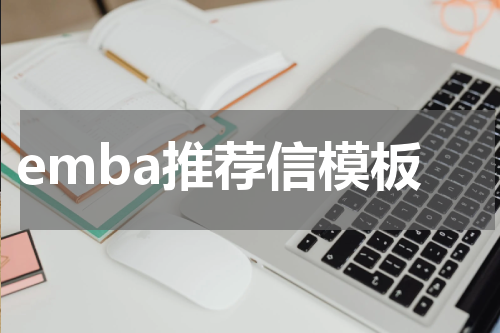 emba推荐信模板