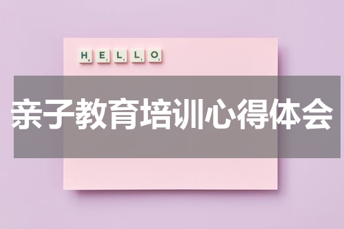 亲子教育培训心得体会