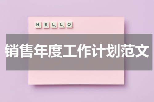 销售年度工作计划范文