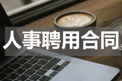 人事聘用合同