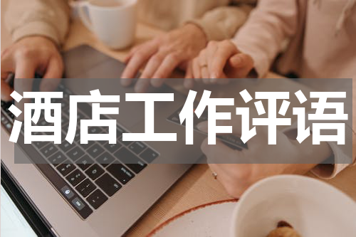 酒店工作评语