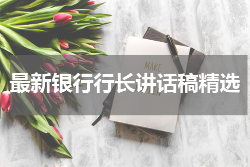 最新银行行长讲话稿精选