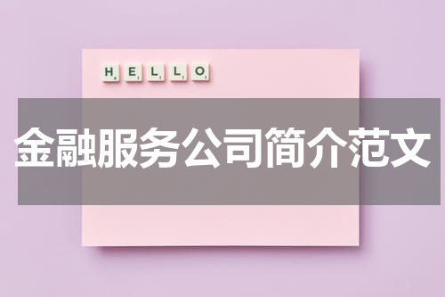 金融服务公司简介范文