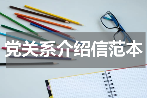 党关系介绍信范本