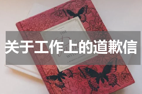 关于工作上的道歉信
